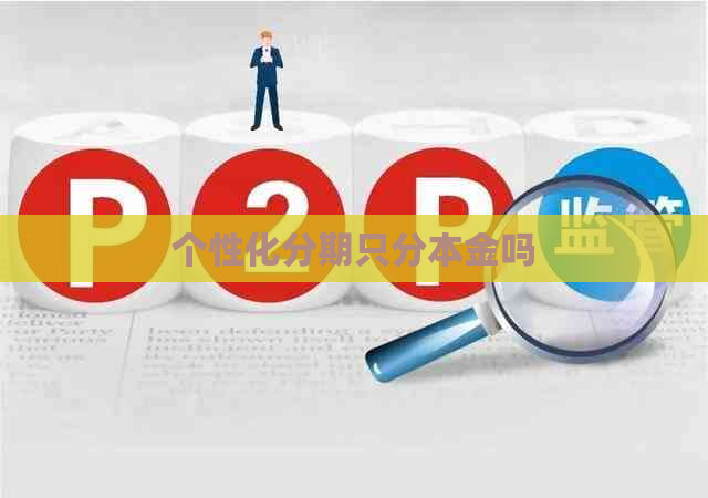 个性化分期只分本金吗