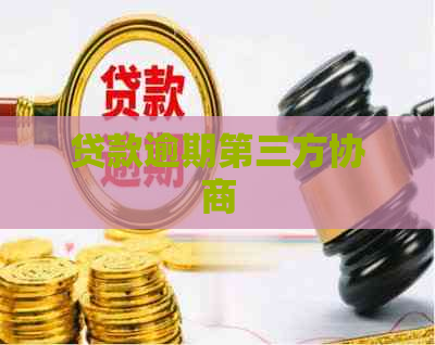 贷款逾期第三方协商