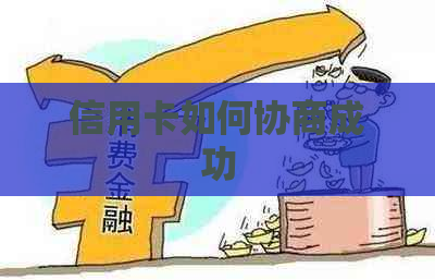 信用卡如何协商成功