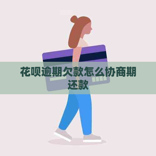 花呗逾期欠款怎么协商期还款