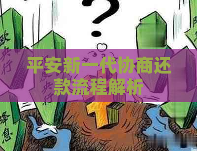 平安新一代协商还款流程解析