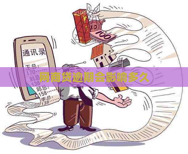 网商贷逾期会影响多久