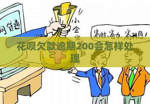 花呗欠款逾期200会怎样处理