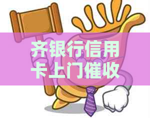齐银行信用卡上门如何应对