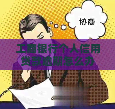 工商银行个人信用贷款逾期怎么办