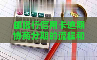 邮银行信用卡逾期协商分期的流程和要求
