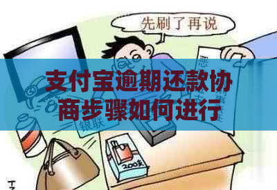 支付宝逾期还款协商步骤如何进行