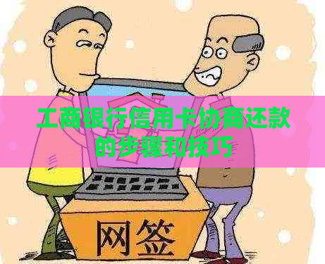 工商银行信用卡协商还款的步骤和技巧