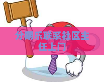 联系社区主任上门