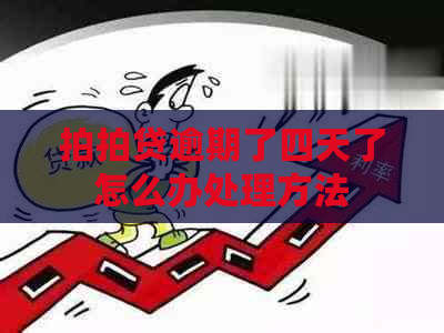 逾期了四天了怎么办处理方法