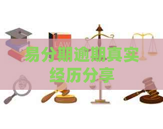易分期逾期真实经历分享