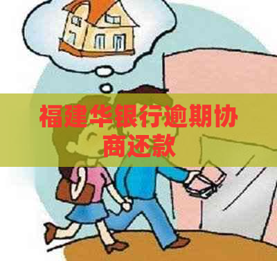 福建华银行逾期协商还款