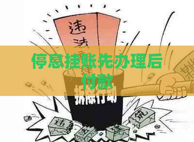停息挂账先办理后付款