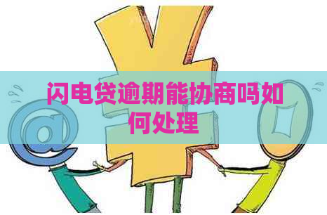 闪电贷逾期能协商吗如何处理