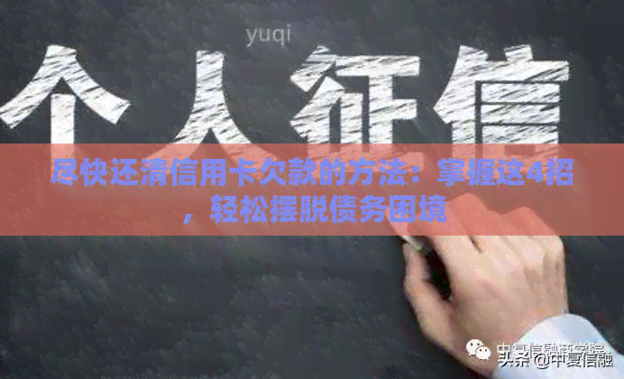 尽快还清信用卡欠款的方法：掌握这4招，轻松摆脱债务困境