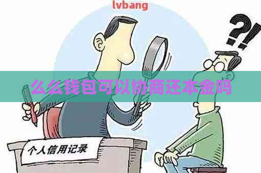 么么钱包可以协商还本金吗