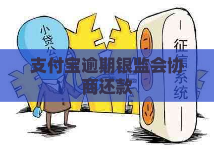 支付宝逾期银监会协商还款