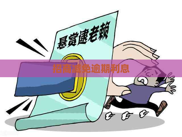 招商减免逾期利息