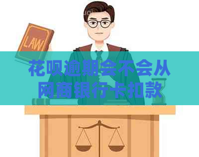 花呗逾期会不会从网商银行卡扣款