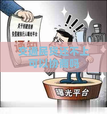 交通民贷还不上可以协商吗