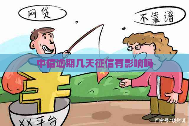 中信逾期几天有影响吗