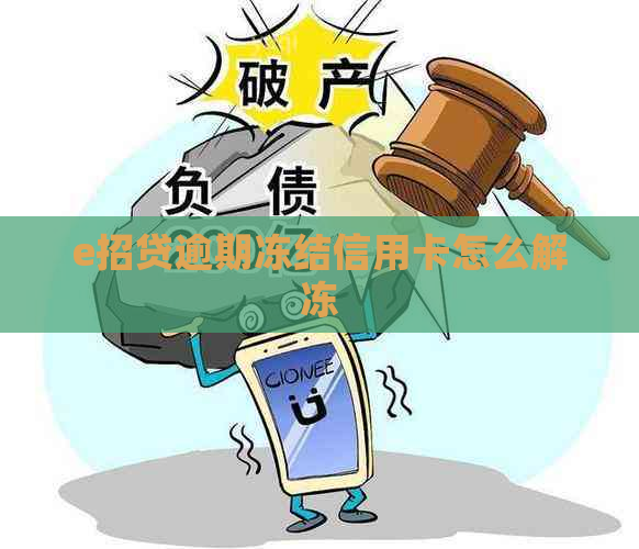 e招贷逾期冻结信用卡怎么解冻