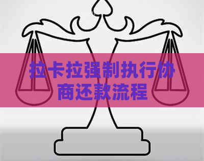 拉卡拉强制执行协商还款流程