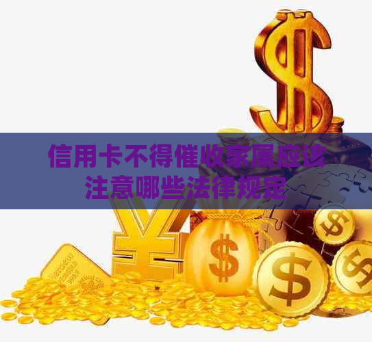信用卡不得家属应该注意哪些法律规定