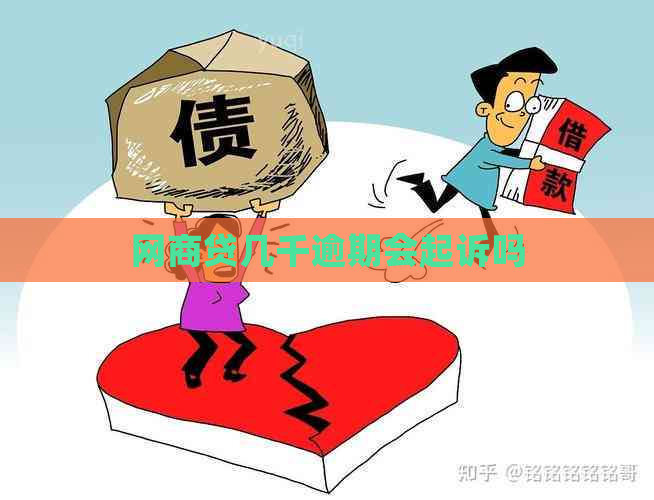 网商贷几千逾期会起诉吗