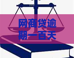 网商贷逾期一百天上吗
