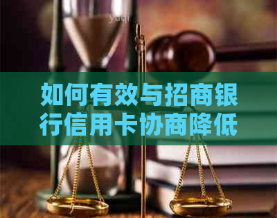 如何有效与招商银行信用卡协商降低利息率