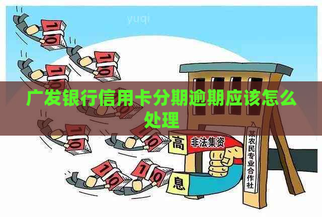 广发银行信用卡分期逾期应该怎么处理