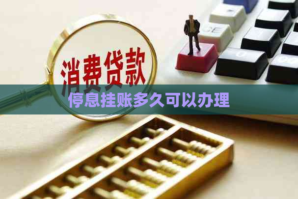 停息挂账多久可以办理