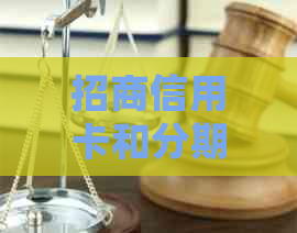 招商信用卡和分期卡超过6万逾期应该怎么处理