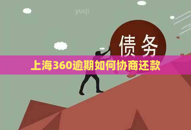 上海360逾期如何协商还款