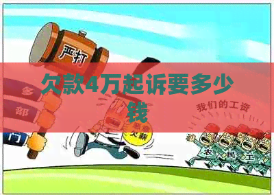 欠款4万起诉要多少钱