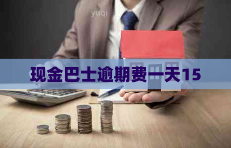 现金巴士逾期费一天15
