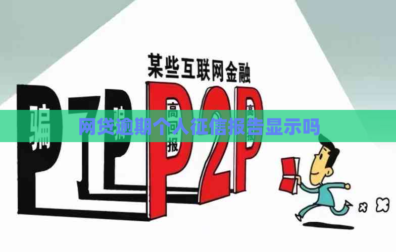 网贷逾期个人报告显示吗