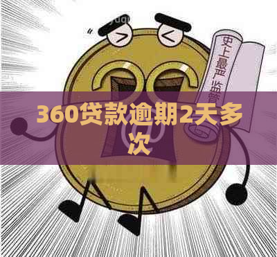 360贷款逾期2天多次