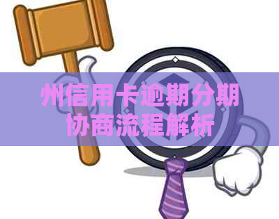 州信用卡逾期分期协商流程解析