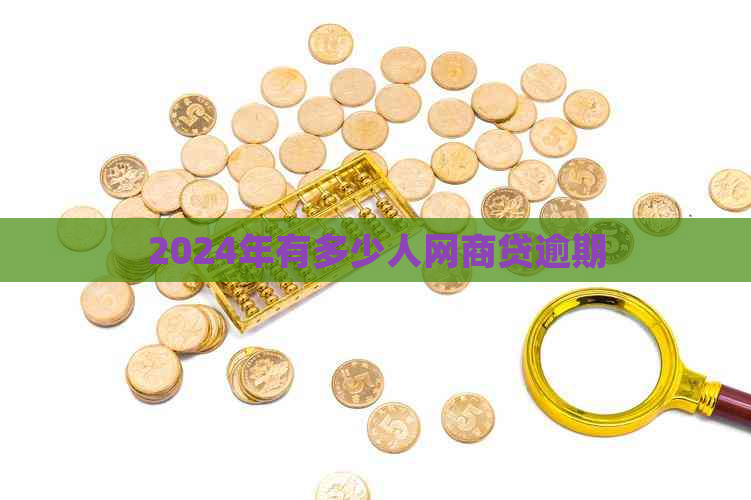 2024年有多少人网商贷逾期