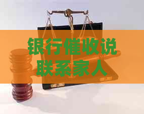银行说联系家人