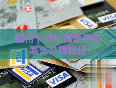 信用卡逾期高额罚息怎么办理降低