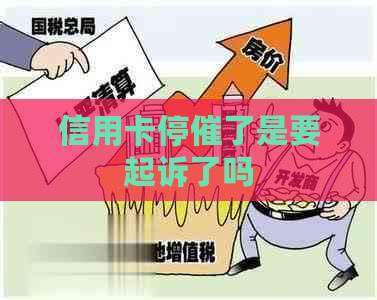 信用卡停催了是要起诉了吗