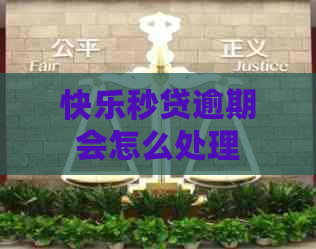 快乐秒贷逾期会怎么处理