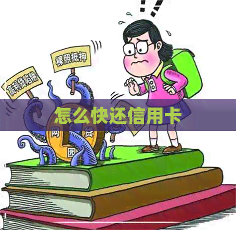 怎么快还信用卡