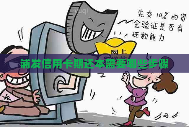 浦发信用卡期还本需要哪些步骤