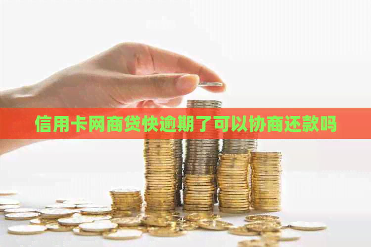 信用卡网商贷快逾期了可以协商还款吗