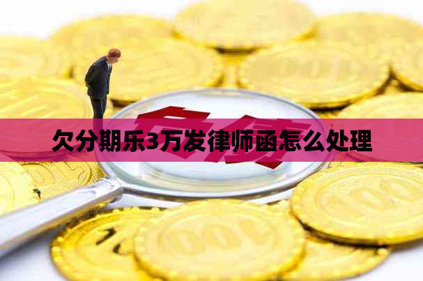 欠3万发律师函怎么处理