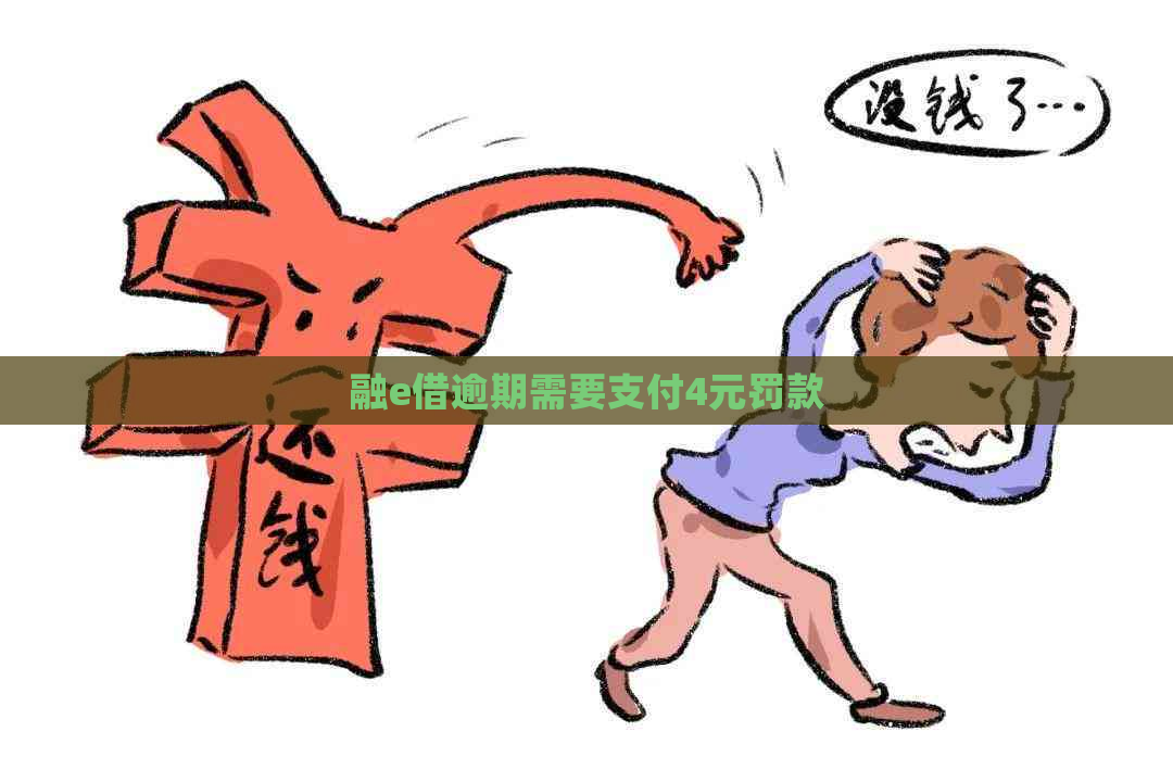 融e借逾期需要支付4元罚款